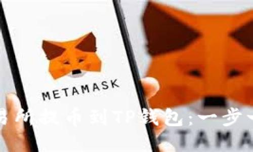 如何从交易所提币到TP钱包：一步一步的指南