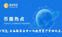 TP钱包：全面解析去中心化