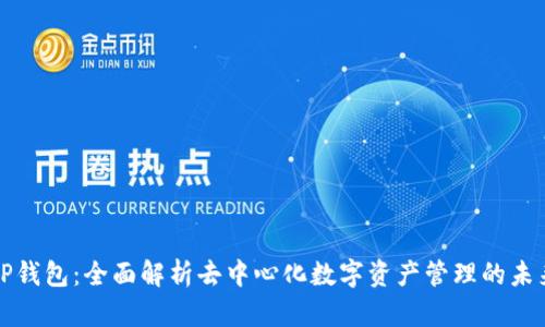 TP钱包：全面解析去中心化数字资产管理的未来