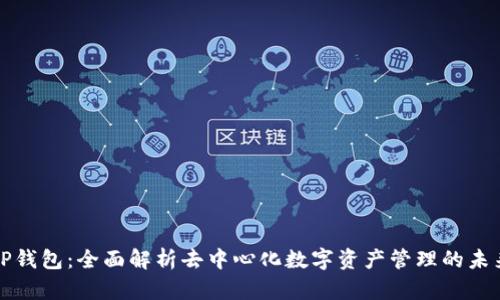 TP钱包：全面解析去中心化数字资产管理的未来