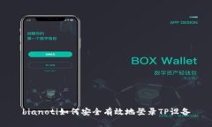bianoti如何安全有效地登录