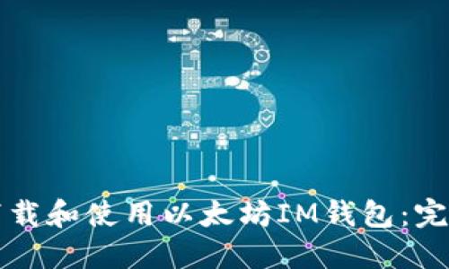 如何下载和使用以太坊IM钱包：完整指南
