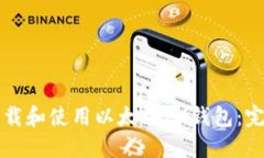 如何下载和使用以太坊I