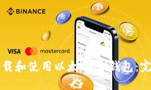 如何下载和使用以太坊IM钱包：完整指南