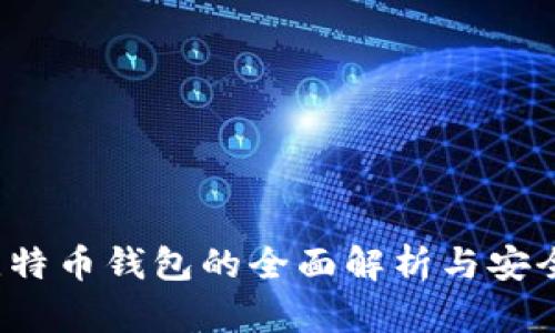 李威声：比特币钱包的全面解析与安全使用指南