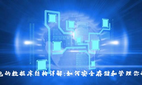 比特币钱包的数据库结构详解：如何安全存储和管理你的数字资产