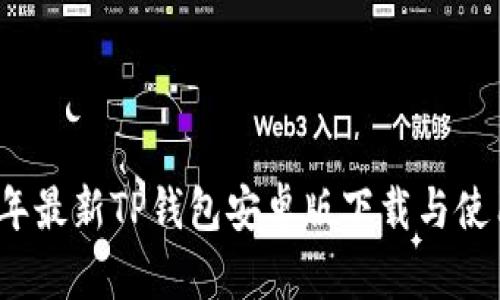 2024年最新TP钱包安卓版下载与使用指南