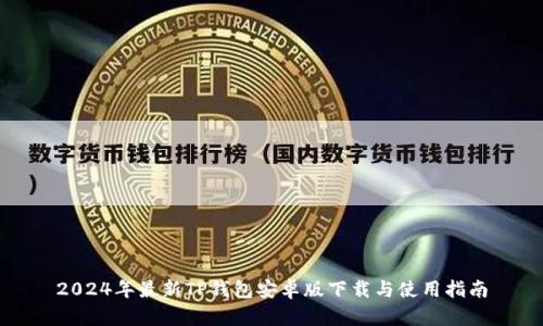 2024年最新TP钱包安卓版下载与使用指南