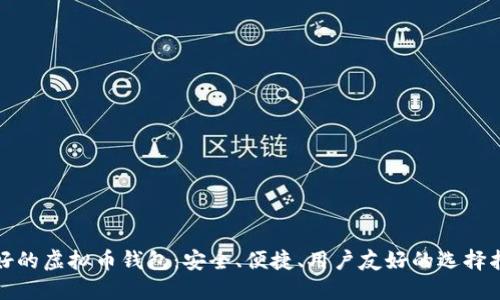 最好的虚拟币钱包：安全、便捷、用户友好的选择指南