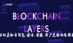 最好的虚拟币钱包：安全