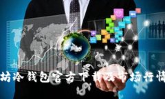 优质以太坊冷钱包官方下