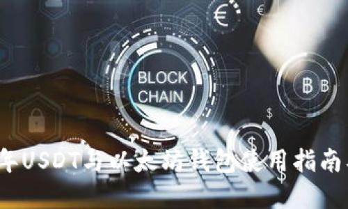 优质2023年USDT与以太坊钱包使用指南及币市动态