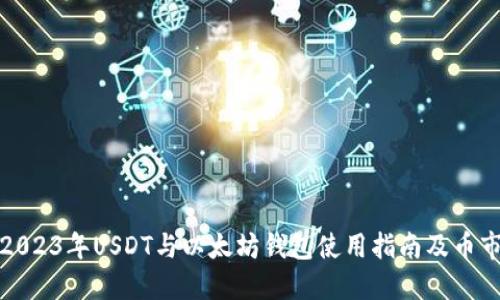 优质2023年USDT与以太坊钱包使用指南及币市动态