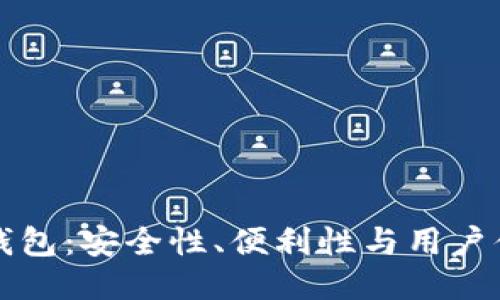未来的区块链钱包：安全性、便利性与用户体验的全面升级
