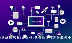 未来的区块链钱包：安全