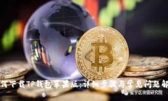 如何下载TP钱包苹果版：详