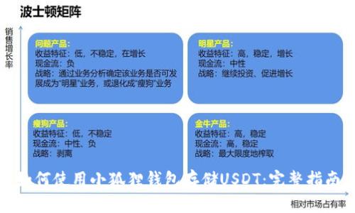 如何使用小狐狸钱包存储USDT：完整指南