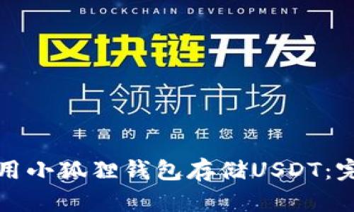 如何使用小狐狸钱包存储USDT：完整指南