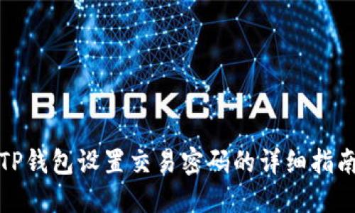TP钱包设置交易密码的详细指南