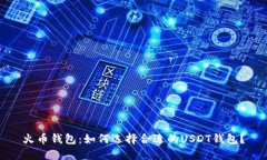 火币钱包：如何选择合适