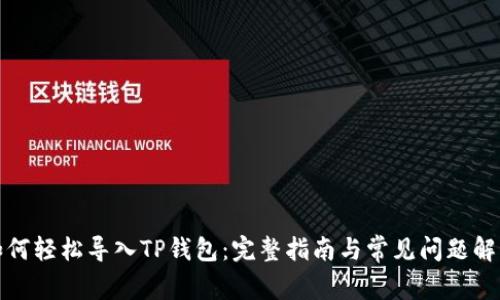 如何轻松导入TP钱包：完整指南与常见问题解答