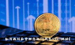 如何找到和管理您的TB钱包