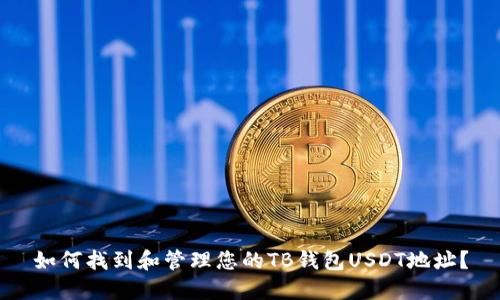 如何找到和管理您的TB钱包USDT地址？