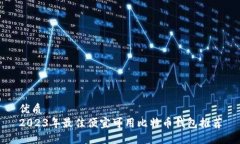 优质2023年最佳便宜可用比