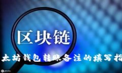 以太坊钱包转账备注的填