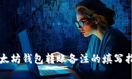 以太坊钱包转账备注的填写指南
