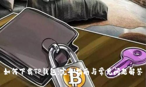 如何下载TP钱包：完整指南与常见问题解答