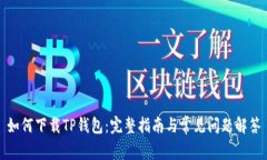 如何下载TP钱包：完整指南