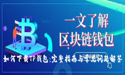 如何下载TP钱包：完整指南与常见问题解答