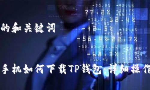 思考的和关键词


华为手机如何下载TP钱包：详细操作指南