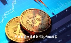 十大最安全区块链钱包网