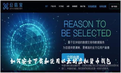 如何安全下载和使用以太坊虚拟货币钱包
