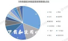 如何安全下载和使用以太