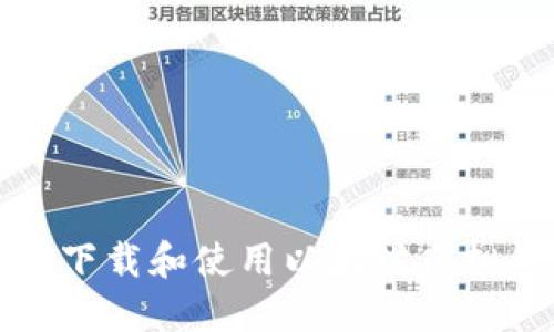 如何安全下载和使用以太坊虚拟货币钱包