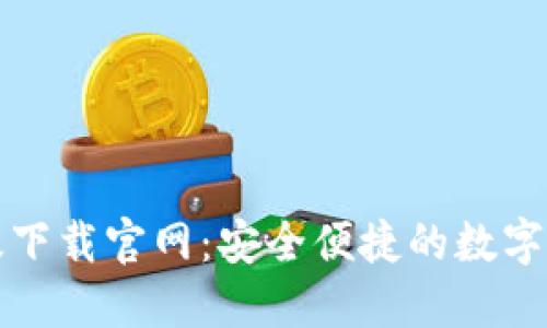 TP钱包最新版下载官网：安全便捷的数字资产管理工具
