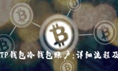 且的优质  如何注销TP钱包