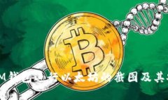 如何使用IM钱包进行以太坊