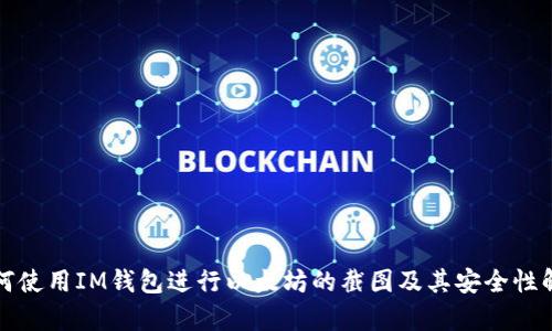 如何使用IM钱包进行以太坊的截图及其安全性解析