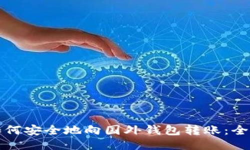 优质  
比特币如何安全地向国外钱包转账：全方位指南