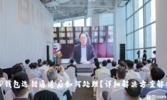 TP钱包选错通道后如何处理