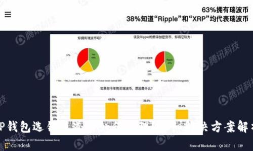 TP钱包选错通道后如何处理？详细解决方案解析