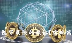 如何解决比特币钱包下载