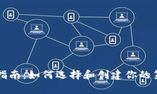 比特币钱包开启指南：如何选择和创建你的第一款比特币钱包