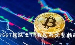 USDT转账至TP钱包的完整指