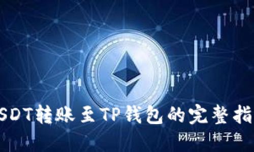 USDT转账至TP钱包的完整指南