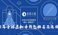 2023年全球虚拟币钱包排名